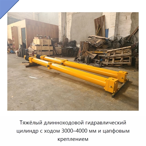 Тяжёлый длинноходовой гидравлический цилиндр с ходом 3000–4000 мм и цапфовым креплением
