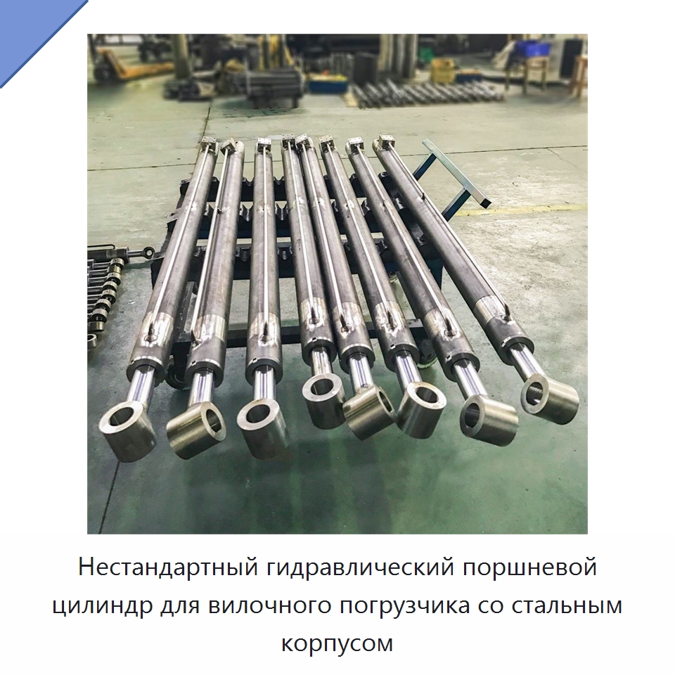 Нестандартный гидравлический поршневой цилиндр для вилочного погрузчика со стальным корпусом — Цилиндры