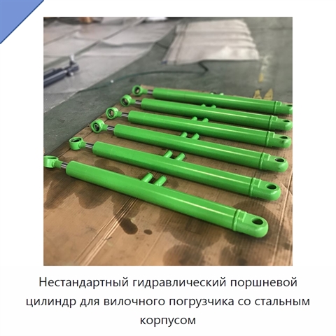 Нестандартный гидравлический поршневой цилиндр для вилочного погрузчика со стальным корпусом