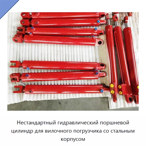 Нестандартный гидравлический поршневой цилиндр для вилочного погрузчика со стальным корпусом