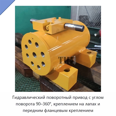 Гидравлический поворотный привод с углом поворота 90–360°, креплением на лапах и передним фланцевым креплением