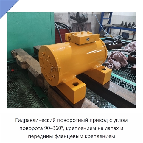 Гидравлический поворотный привод с углом поворота 90–360°, креплением на лапах и передним фланцевым креплением