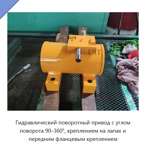 Гидравлический поворотный привод с углом поворота 90–360°, креплением на лапах и передним фланцевым креплением