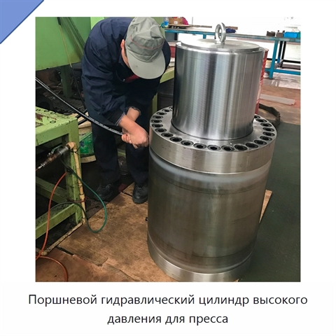 Поршневой гидравлический цилиндр высокого давления для пресса