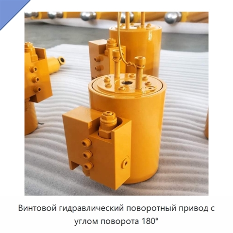 Винтовой гидравлический поворотный привод с углом поворота 180°