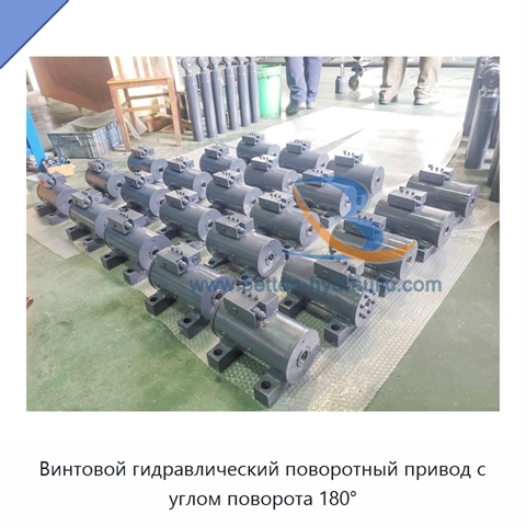 Винтовой гидравлический поворотный привод с углом поворота 180°