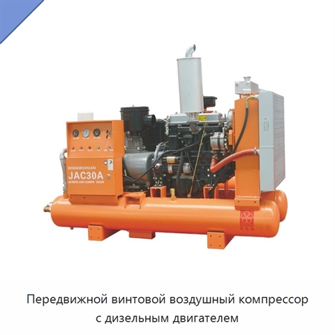 Передвижной винтовой воздушный компрессор с дизельным двигателем