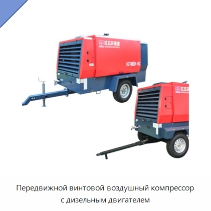 Передвижной винтовой воздушный компрессор с дизельным двигателем