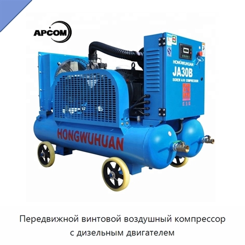 Передвижной винтовой воздушный компрессор с дизельным двигателем