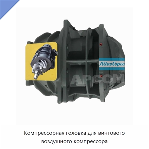 Компрессорная головка для винтового воздушного компрессора