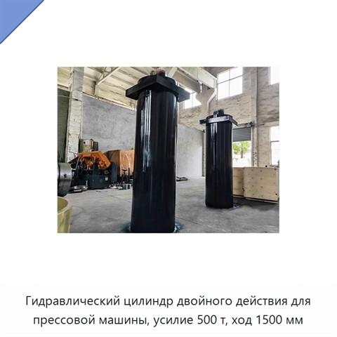 Гидравлический цилиндр двойного действия для прессовой машины, усилие 500 т, ход 1500 мм