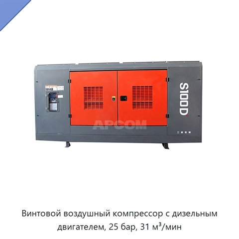Винтовой воздушный компрессор с дизельным двигателем, 25 бар, 31 м³/мин