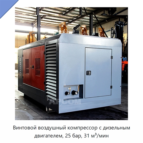 Винтовой воздушный компрессор с дизельным двигателем, 25 бар, 31 м³/мин