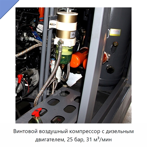 Винтовой воздушный компрессор с дизельным двигателем, 25 бар, 31 м³/мин