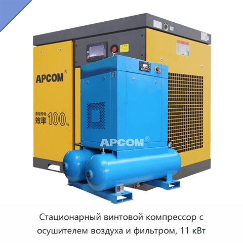 Стационарный винтовой компрессор с осушителем воздуха и фильтром, 11 кВт