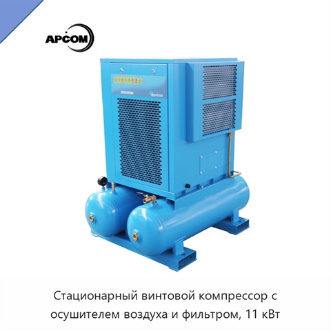 Стационарный винтовой компрессор с осушителем воздуха и фильтром, 11 кВт