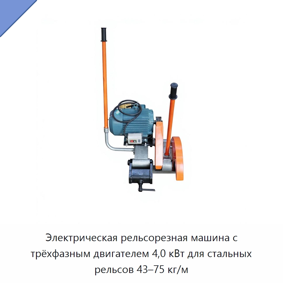 Электрическая рельсорезная машина с трёхфазным двигателем 4,0 кВт для стальных рельсов 43–75 кг/м — Комплектующие и принадлежности для железнодорожного транспорта