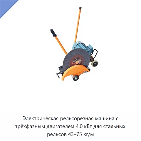 Электрическая рельсорезная машина с трёхфазным двигателем 4,0 кВт для стальных рельсов 43–75 кг/м