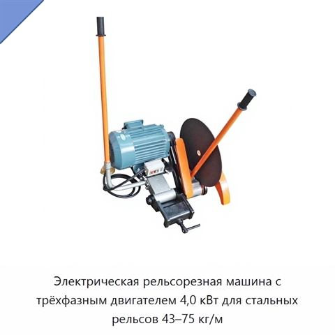 Электрическая рельсорезная машина с трёхфазным двигателем 4,0 кВт для стальных рельсов 43–75 кг/м