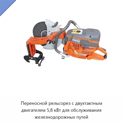 Переносной рельсорез с двухтактным двигателем 5,8 кВт для обслуживания железнодорожных путей