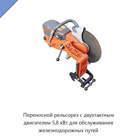 Переносной рельсорез с двухтактным двигателем 5,8 кВт для обслуживания железнодорожных путей