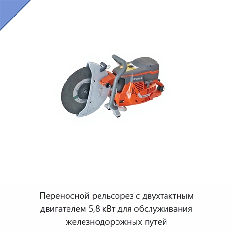 Переносной рельсорез с двухтактным двигателем 5,8 кВт для обслуживания железнодорожных путей