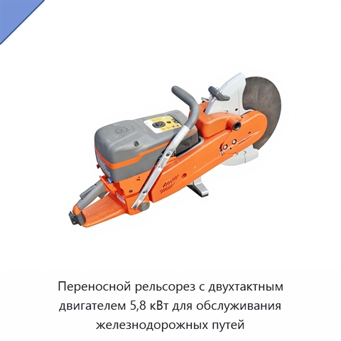 Переносной рельсорез с двухтактным двигателем 5,8 кВт для обслуживания железнодорожных путей