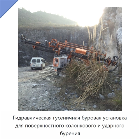 Гидравлическая гусеничная буровая установка для поверхностного колонкового и ударного бурения