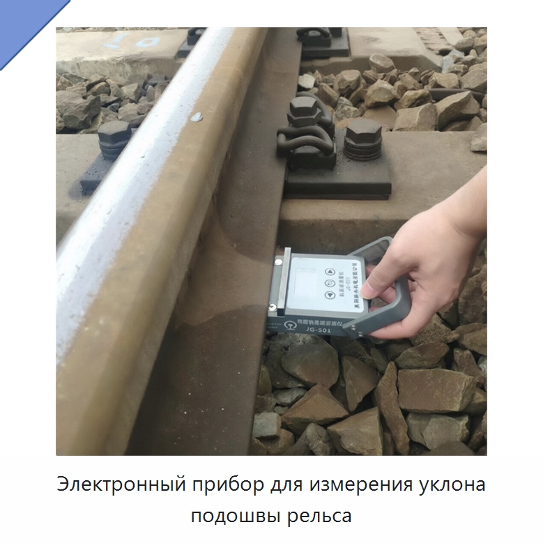 Электронный прибор для измерения уклона подошвы рельса — Комплектующие и принадлежности для железнодорожного транспорта