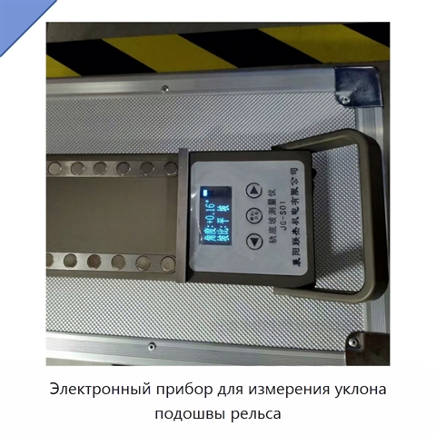 Электронный прибор для измерения уклона подошвы рельса