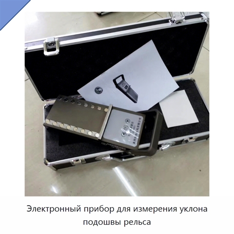 Электронный прибор для измерения уклона подошвы рельса