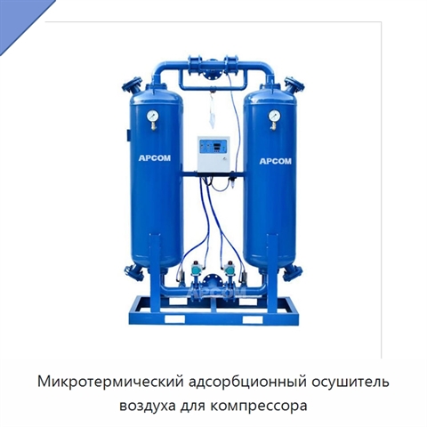 Микротермический адсорбционный осушитель воздуха для компрессора