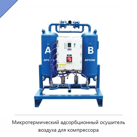 Микротермический адсорбционный осушитель воздуха для компрессора