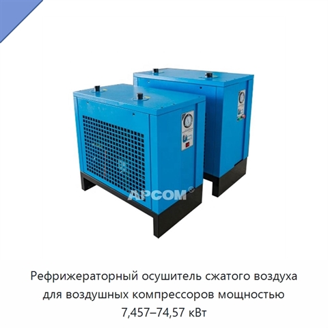 Рефрижераторный осушитель сжатого воздуха для воздушных компрессоров мощностью 7,457–74,57 кВт