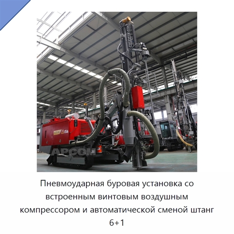 Пневмоударная буровая установка со встроенным винтовым воздушным компрессором и автоматической сменой штанг 6+1