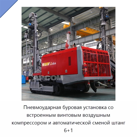 Пневмоударная буровая установка со встроенным винтовым воздушным компрессором и автоматической сменой штанг 6+1
