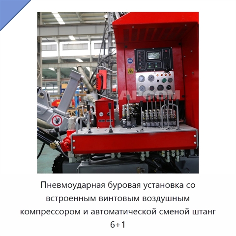 Пневмоударная буровая установка со встроенным винтовым воздушным компрессором и автоматической сменой штанг 6+1