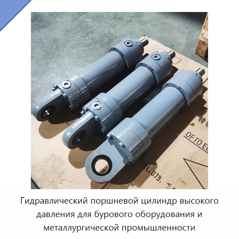 Гидравлический поршневой цилиндр высокого давления для бурового оборудования и металлургической промышленности — Цилиндры