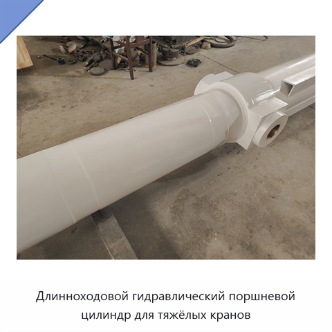 Длинноходовой гидравлический поршневой цилиндр для тяжёлых кранов