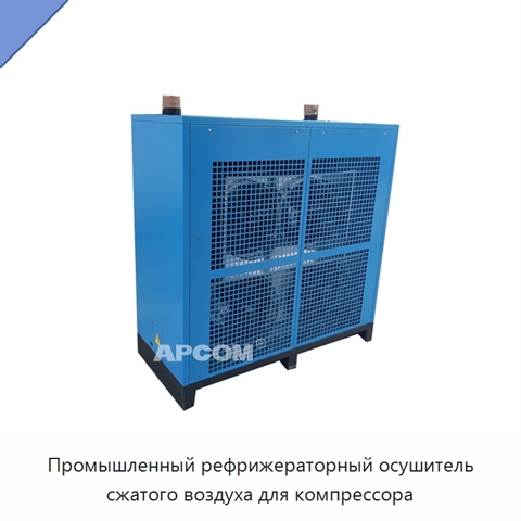 Промышленный рефрижераторный осушитель сжатого воздуха для компрессора