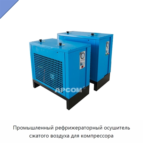 Промышленный рефрижераторный осушитель сжатого воздуха для компрессора