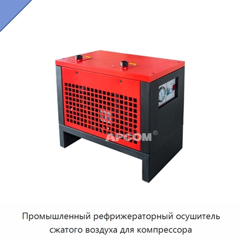 Промышленный рефрижераторный осушитель сжатого воздуха для компрессора