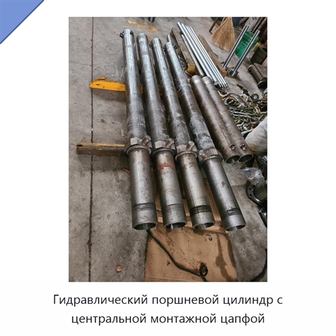 Гидравлический поршневой цилиндр с центральной монтажной цапфой