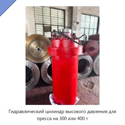 Гидравлический цилиндр высокого давления для пресса на 300 или 400 т
