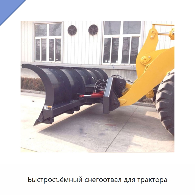 Быстросъёмный снегоотвал для трактора — Запчасти для сельскохозяйственной техники