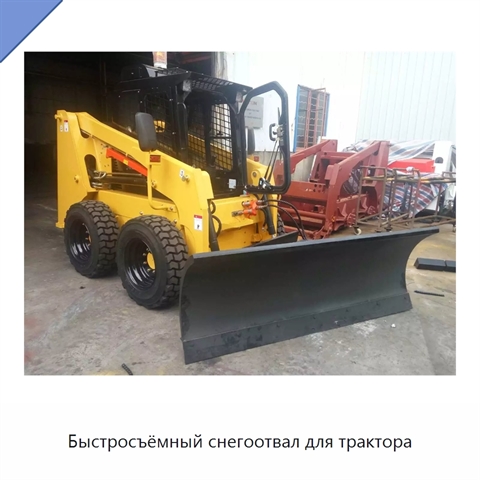 Быстросъёмный снегоотвал для трактора