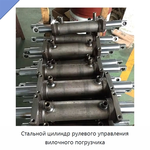 Стальной цилиндр рулевого управления вилочного погрузчика