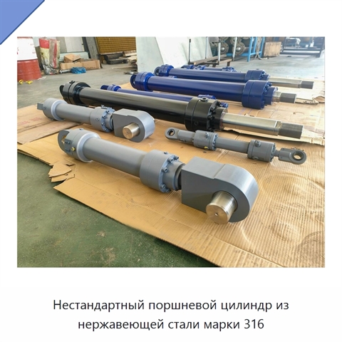 Нестандартный поршневой цилиндр из нержавеющей стали марки 316