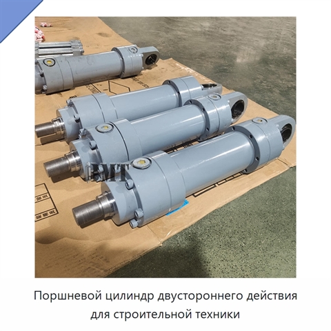 Поршневой цилиндр двустороннего действия для строительной техники