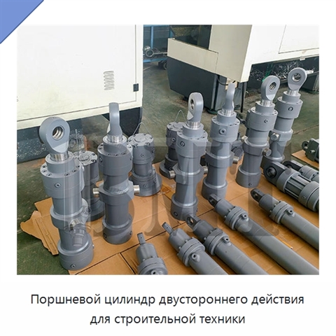 Поршневой цилиндр двустороннего действия для строительной техники